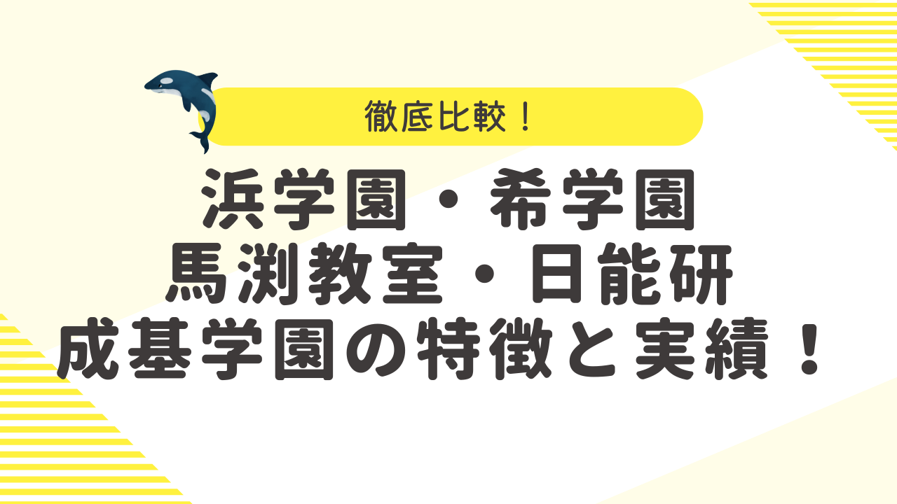 浜学園・希学園・馬渕教室・日能研・成基学園を徹底比較！2026年最新の 